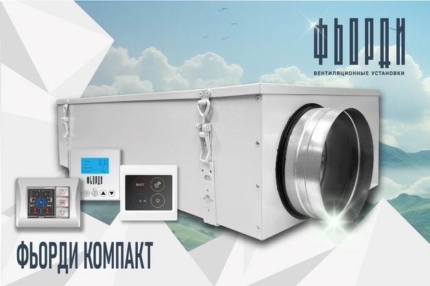 Новинка - приточная вентиляционная установка ФЬОРДИ КОМПАКТ!