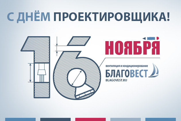 С Днём инженера-проектировщика!