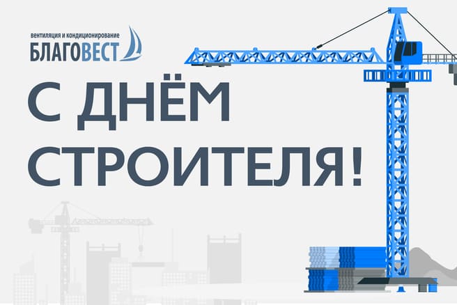 Поздравляем с Днём строителя!