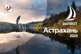Астрахань – 2023