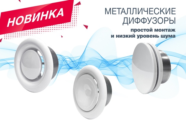 Новые металлические диффузоры!