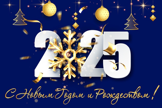 Поздравляем Вас с наступающими праздниками!