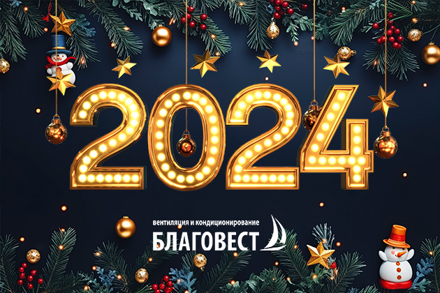 Поздравляем с наступающим Новым годом и Рождеством!
