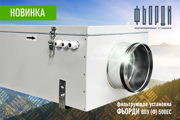 Новинка - фильтрующая установка ФЬОРДИ ВПУ!