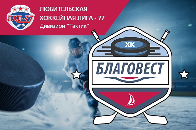 ХК «Благовест» - всегда на высоте! Дивизион «Тактик»