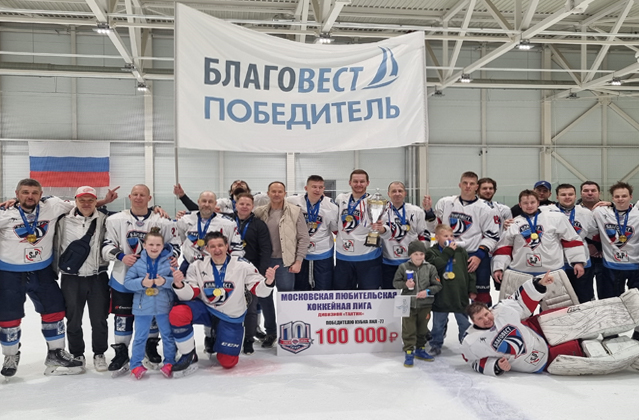 Команда «Благовест» стала обладателем кубка ЛХЛ-77 г. Москвы!